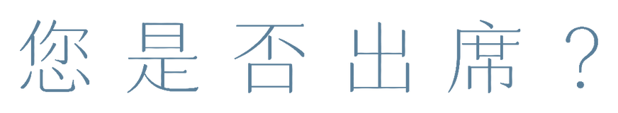 您是否出席？